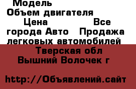  › Модель ­ Nissan Vanette › Объем двигателя ­ 1 800 › Цена ­ 260 000 - Все города Авто » Продажа легковых автомобилей   . Тверская обл.,Вышний Волочек г.